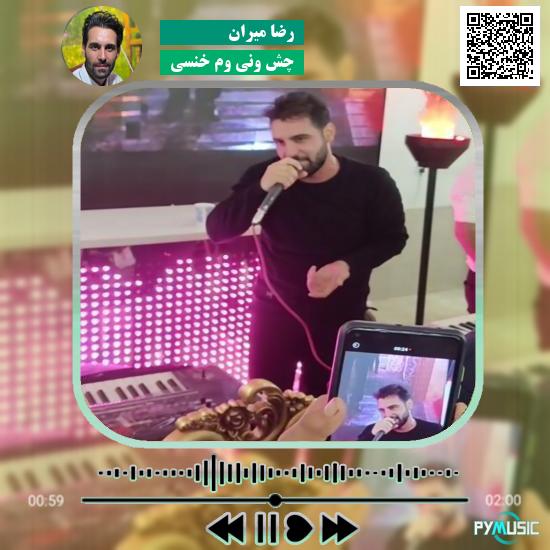 دانلود آهنگ چش ونی وم خنسی رضا میران